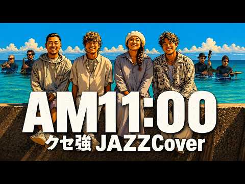 【HY】もしも「AM11：00」をクセが強いJAZZにしたら？