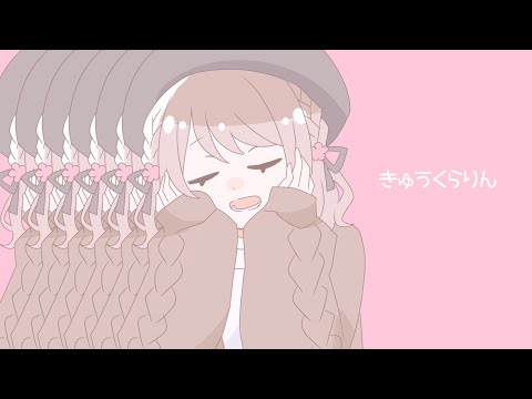 【オリジナルMV】きゅうくらりん/まこるもきゅ【歌ってみた】