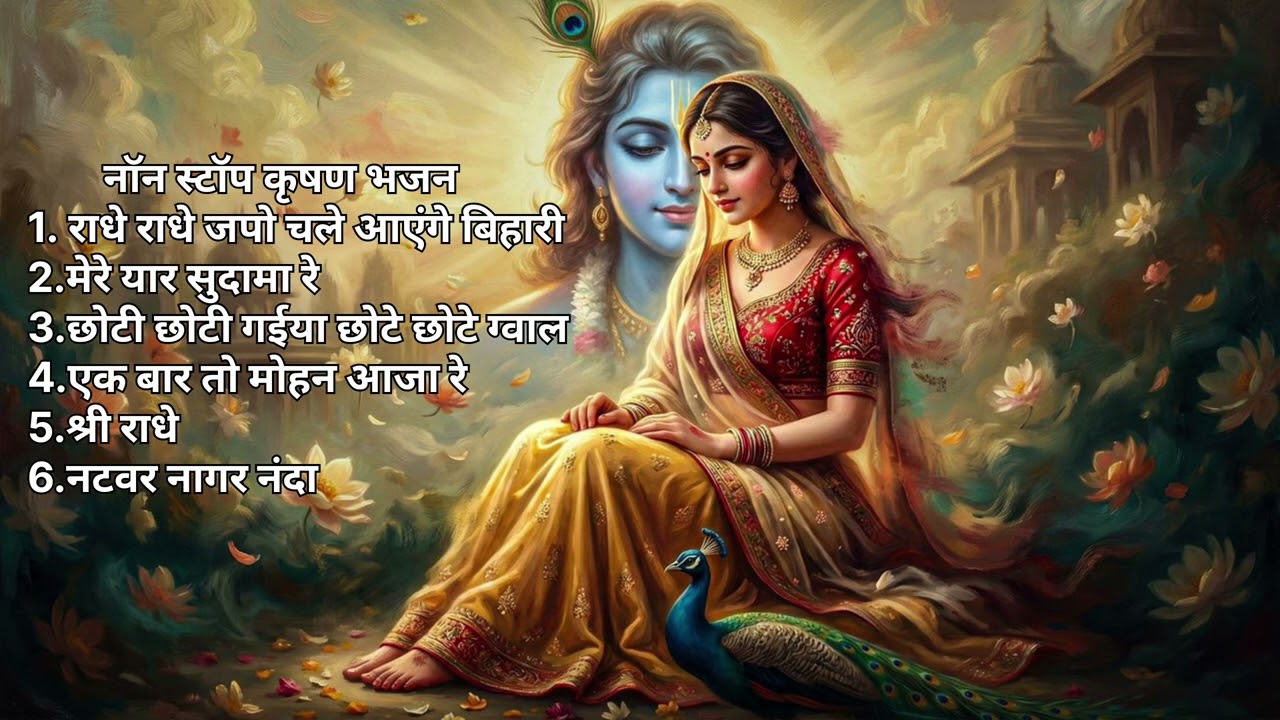 Non stop Krishna bhajan नॉन स्टॉप कृष्ण भजन.. 🙏🌿🌺