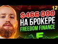 ПОКУПАЕМ БИТКОИН И ПРОДАЕМ АКЦИИ! Инвестиции в IPO через Freedom Finance! [12 выпуск]