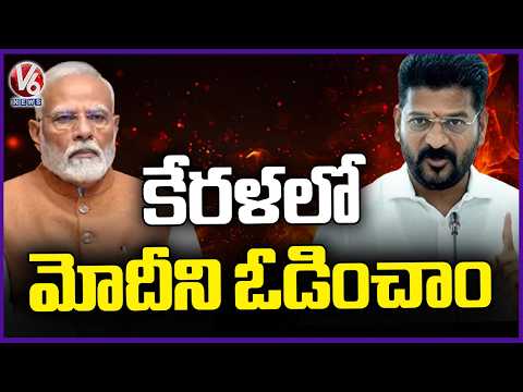 Congress Beat Modi’s BJP in Kerala Election: CM Revanth | V6 News - V6NEWSTELUGU