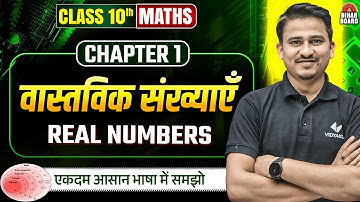 वास्तविक संख्या | Class 10 Math Chapter 1 | Real Numbers | NCERT | Bihar Board