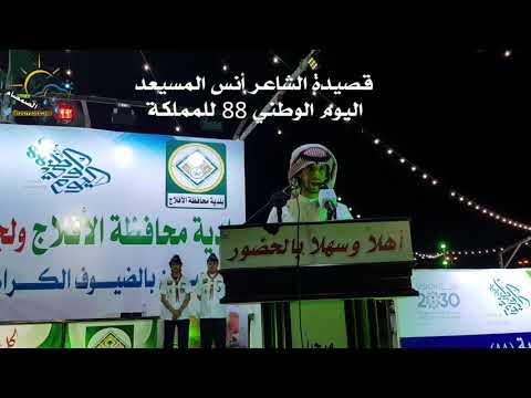 قصيدة الشاعر أنس المسيعد بمناسبة اليوم الوطني88 للمملكة