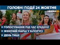 СЬОГОДНІ ДЕНЬ – 24 жовтня