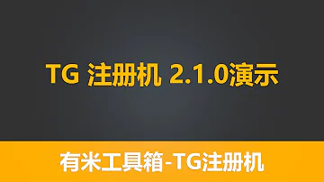 最新版本 有米TG注册机 2 1 0版本 每台电脑 一天注册5000 Telegram协议session号 飞机直登号 Tg直登号 