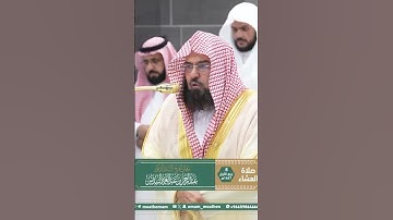 تلاوة معالي الشيخ أ.د. ⁧‫#عبدالرحمن_السديس‬⁩ من صلاة العشاء 8 ربيع الأول 1447هـ