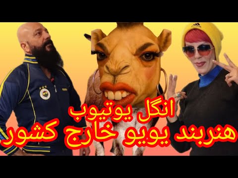 خبر مهم لایو استریم دونفره موضوع انگل یوتیوب یویو تریبون آزاد دونیت دلی