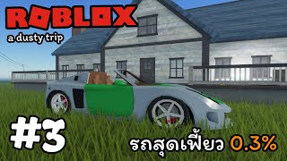 Roblox : A dusty trip | #3 🎁 รถสุดเจ๋งในวงล้อ 0.3%