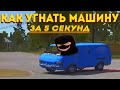 Как УГНАТЬ машину за 5 секунд - My Summer Car