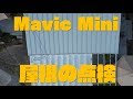 『Mavic Mini』で屋根の点検空撮をしてみた