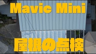 『Mavic Mini』で屋根の点検空撮をしてみた