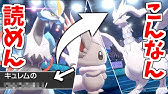ポケモン剣盾 ブラックキュレムの育成論と対策 入手方法まとめ 性格や技構成を元プロゲーマーが徹底解説 ポケモンソードシールド Youtube
