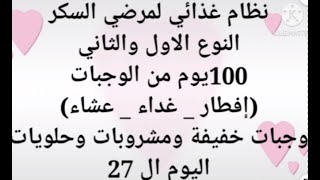 نظام غذائى لمرضى السكر 100 يوم 3 وجبات اساسيه 2 وجبه  خفيفه مشروب  وحلو  لمرض السكر انزال التراكمى27