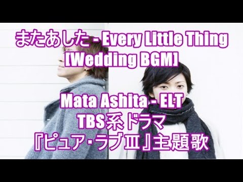 またあした Every Little Thing Wedding Bgm Mata Ashita Elt Tbs系ドラマ ピュア ラブ 主題歌 Youtube