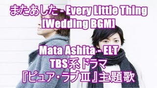 またあした Every Little Thing Wedding Bgm Mata Ashita Elt Tbs系ドラマ ピュア ラブ 主題歌 Youtube