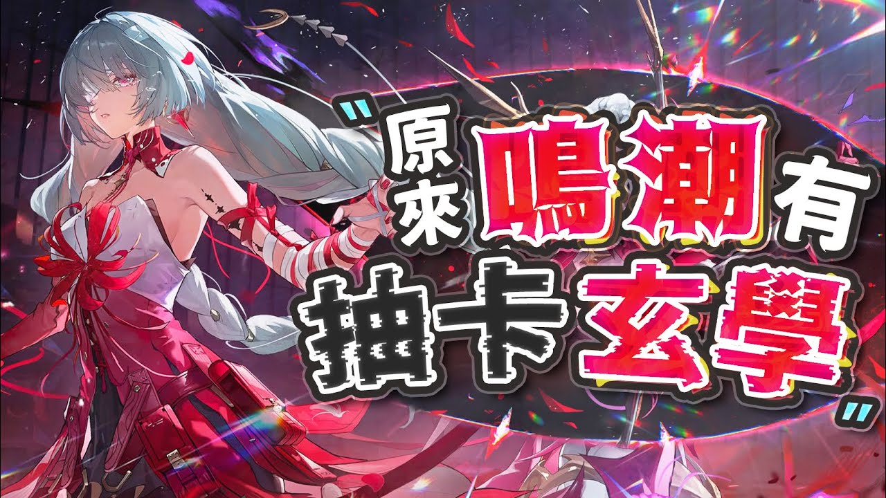 【鳴潮精華】你以為玄學抽卡是迷信?! 我也曾這麼想…直到這麼多弗洛洛出現在我的角色裡