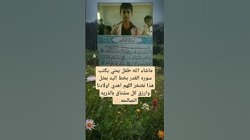 ماشاء الله طفل يمني يكتب سوره القدر بخط اليد بمثل هذا نفتخر
