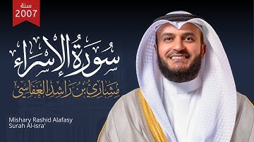 من سورة الإسراء الشيخ مشاري راشد العفاسي - عجمان 1428هـ