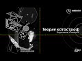 Лекция «Теория катастроф. Введение» – Алексей Кирсанов / Академ клуб