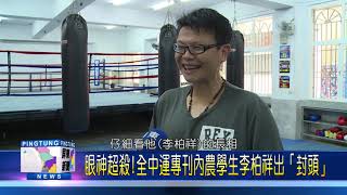109 0717 眼神超殺!全中運專刊內農學生李柏祥出「封頭」