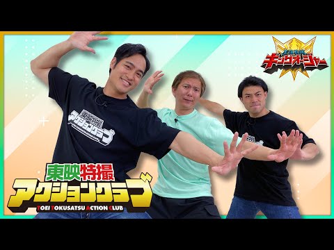 東映特撮アクションクラブ 第4回 ハチオージャー編(出演:渡辺淳・佳久創・寺本翔悟)