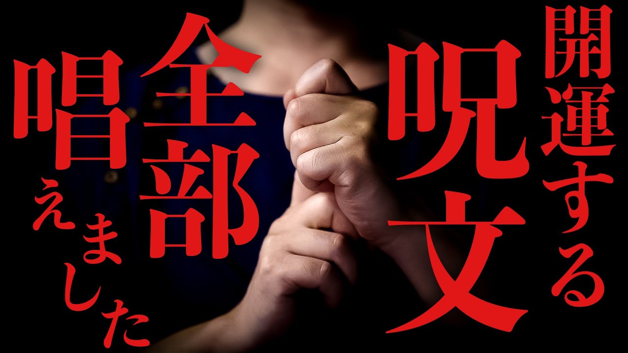 開運の呪文全部唱えました