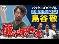 鳥谷敬の打撃理論＆球史に残る選球眼の極意【バッターズバイブル | 右投げ左打ち編】