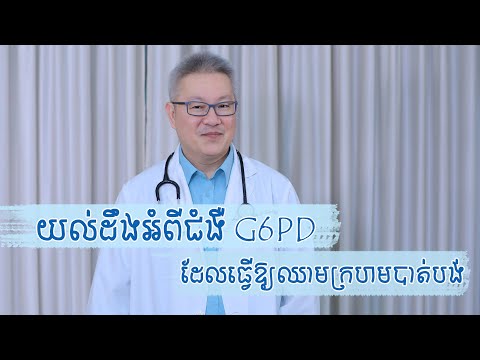 យល់ដឹងអំពីជំងឺ G6PD ដែលធ្វើឱ្យឈាមក្រហម​របស់យើងបំផ្លាញខ្លួនឯង