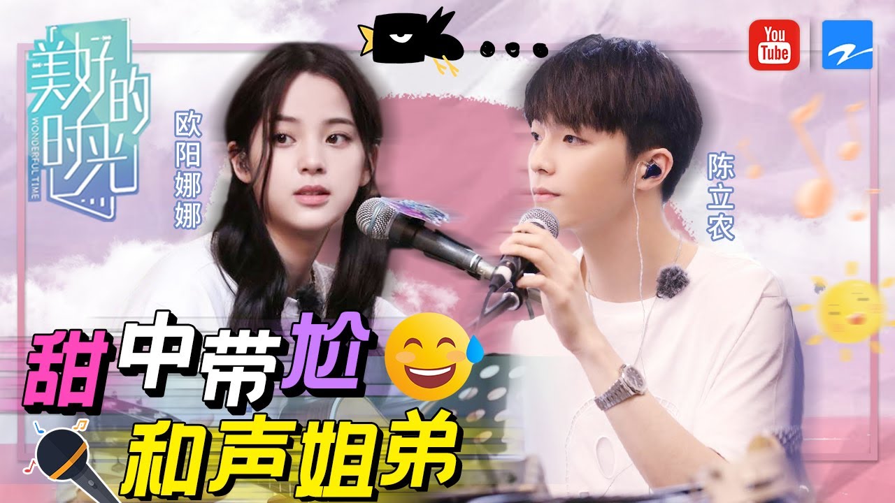 欧阳娜娜陈立农：我们不熟 甜中带尬专辑CP再见面 陈立农化身服务员请欧阳娜娜入座《美好的时光》 Wonderful Time EP1 20200912 精选 /浙江卫视官方HD/