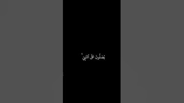 علي جابر || شاشه سوداء قران || ان الله وملائكته يصلون على النبي || سورة الاحزاب