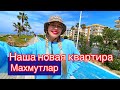 Переезжаем ! Новая квартира , удачно сняли ! Цены на аренду , окрестности Махмутлар .