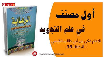أول مصنف في علم التجويد للإمام مكي بن أبي طالب القيسي القيرواني ت437هـ