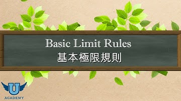 單變量微積分 #28: Basic Limit Rules 基本極限規則 - Part 1 第一部分