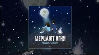 Agunda & Тайпан - Мерцают огни (Официальная премьера трека)