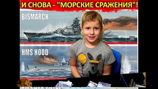 Легендарный бой &quot;Бисмарка&quot; против &quot;Худа&quot; в &quot;Морских сражениях&quot;