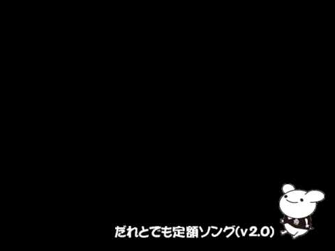 だれとでも定額ソング_v2