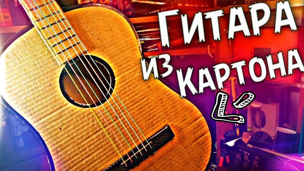 ГИТАРА ИЗ КАРТОНА СВОИМИ РУКАМИ 