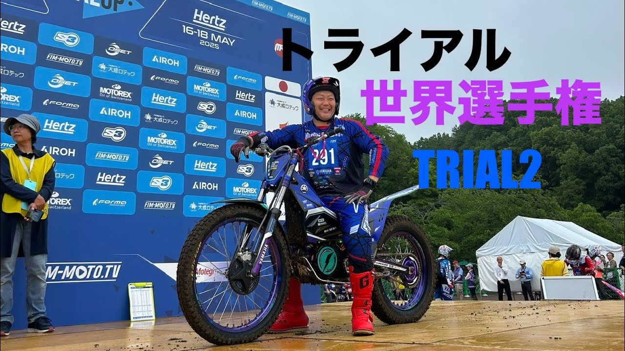 トライアル世界選手権🌏 2025  モビリティリゾート茂木  TRIALGP