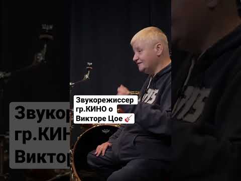 Звукорежиссер гр.КИНО о Викторе Цое и тапочках #цой #группакино #викторцой