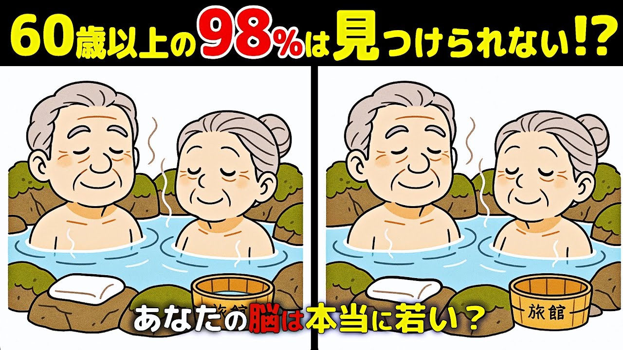 50代から加速する脳の衰えを防ごう！「脳の健康寿命」を延ばす頭の体操💪間違い探しde脳トレ✨