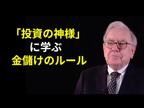 【投資に効く格言】世界一の投資家 ウォーレン・バフェットの名言 14選