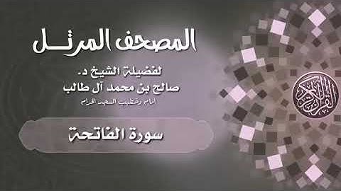 المصحف المرتــــل سورة الفاتحة | الشيخ د. صالح آل طالب