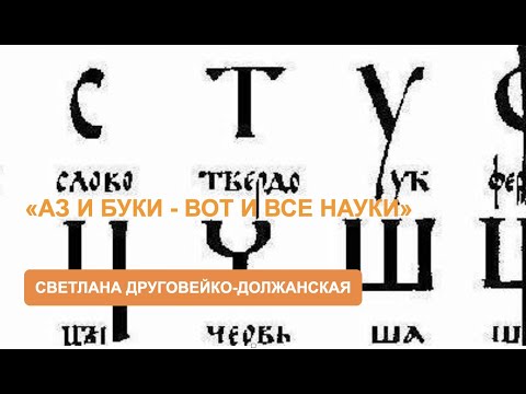 «Аз да буки – вот и все науки» (Светлана Друговейко-Должанская)