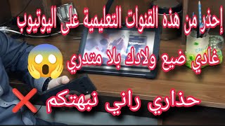 قنوات تعليمية على اليوتيوب ستدمر أبنائك حذاري 😱