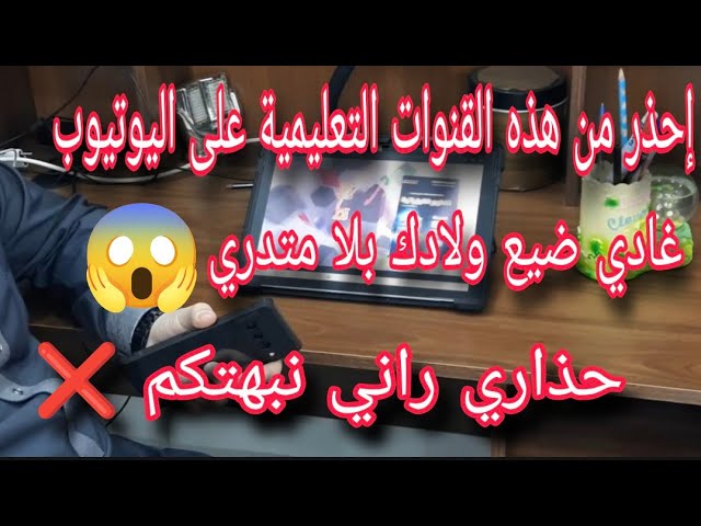 قنوات تعليمية على اليوتيوب ستدمر أبنائك حذاري 😱