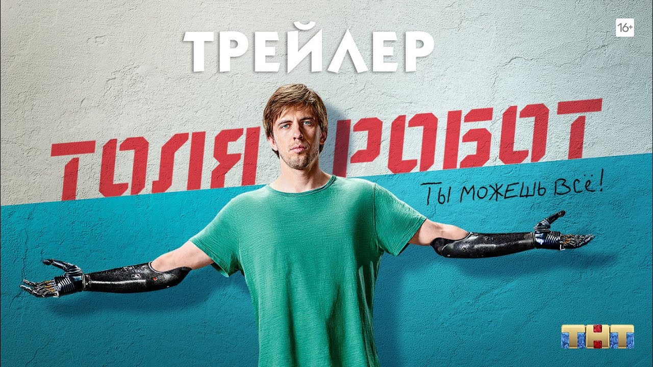 Толя-робот (сериал) [трейлер] - YouTube