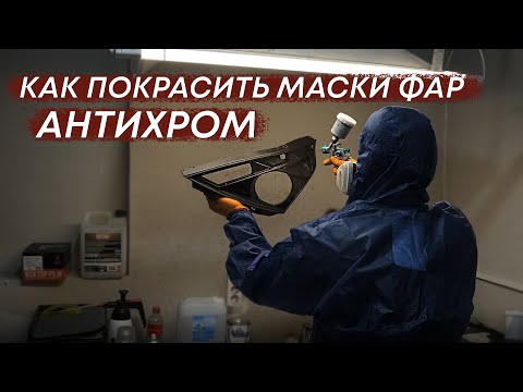 Как покрасить маски