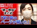 【ライブ】統一教会”被害者救済法成立 / 信者の元家族「一歩一歩、解散に近づいている」 “統一教会”に「質問権」初行使“/ 「第1章のページが開いた」 など（日テレNEWSLIVE） - 日テレNEWS