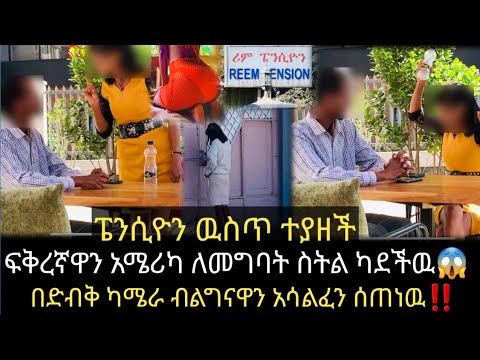 በድብቅ ካሜራ ከሌላ ወንድ ጋር ስትማግጥ ተያዘች አሜሪካ ከወሰድከኝ አረግዝልሀለዉ 