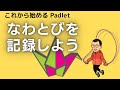 なわとびを記録しよう　これから始めるPadlet その１４